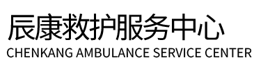 灵璧县辰康救护车出租